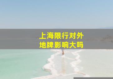 上海限行对外地牌影响大吗