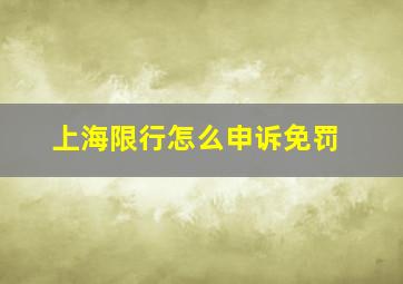 上海限行怎么申诉免罚