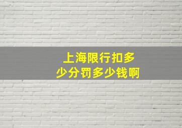 上海限行扣多少分罚多少钱啊