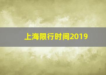 上海限行时间2019