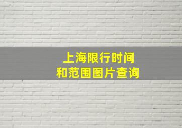 上海限行时间和范围图片查询