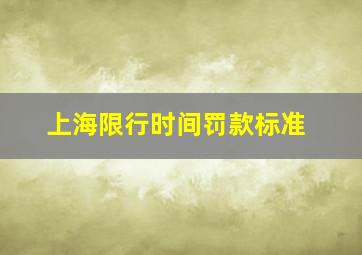 上海限行时间罚款标准