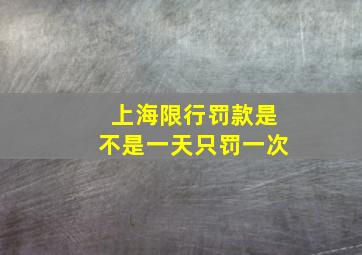 上海限行罚款是不是一天只罚一次