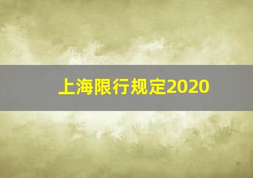 上海限行规定2020