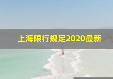 上海限行规定2020最新