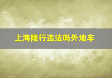 上海限行违法吗外地车