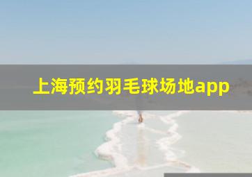 上海预约羽毛球场地app