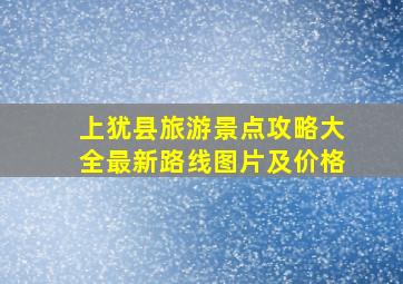 上犹县旅游景点攻略大全最新路线图片及价格