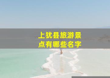 上犹县旅游景点有哪些名字