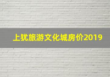 上犹旅游文化城房价2019