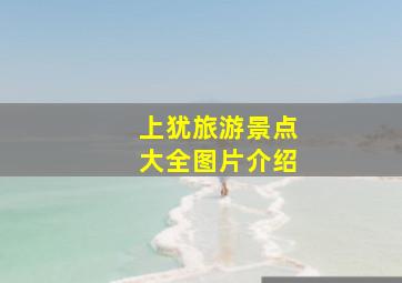 上犹旅游景点大全图片介绍