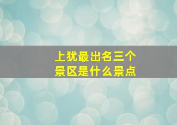 上犹最出名三个景区是什么景点