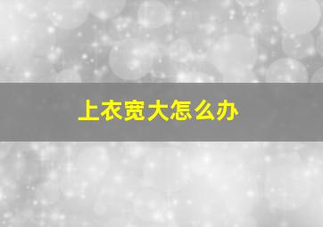 上衣宽大怎么办