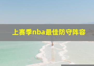 上赛季nba最佳防守阵容