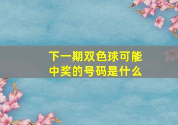 下一期双色球可能中奖的号码是什么