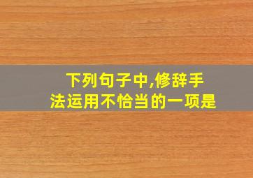 下列句子中,修辞手法运用不恰当的一项是