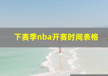 下赛季nba开赛时间表格