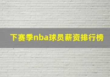 下赛季nba球员薪资排行榜