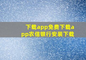 下载app免费下载app农信银行安装下载