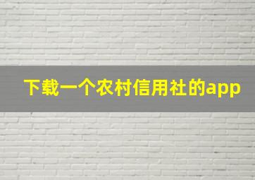 下载一个农村信用社的app