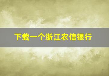 下载一个浙江农信银行