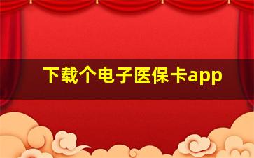 下载个电子医保卡app