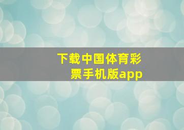 下载中国体育彩票手机版app