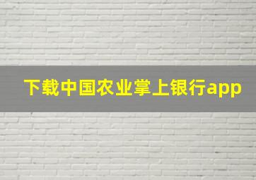 下载中国农业掌上银行app