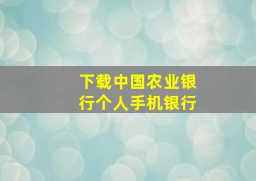 下载中国农业银行个人手机银行