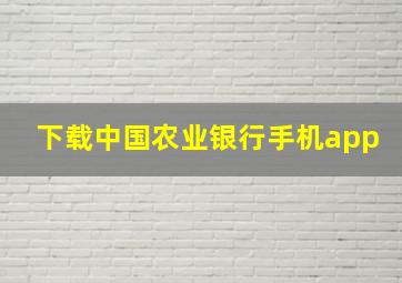 下载中国农业银行手机app