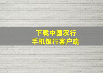 下载中国农行手机银行客户端