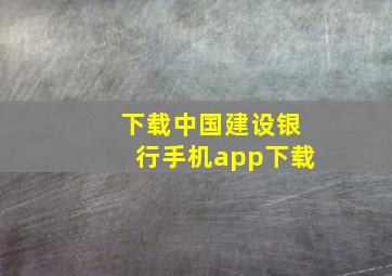 下载中国建设银行手机app下载