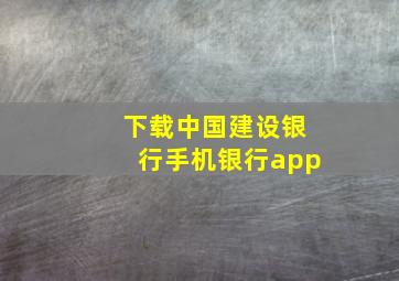 下载中国建设银行手机银行app