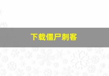 下载僵尸刺客