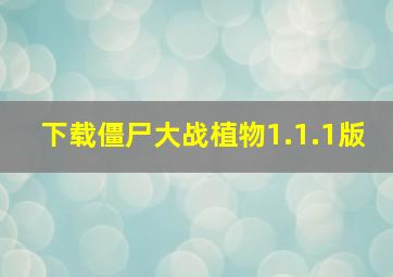 下载僵尸大战植物1.1.1版