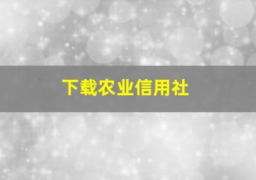 下载农业信用社