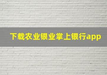 下载农业银业掌上银行app