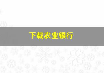 下载农业银行