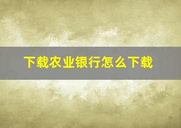 下载农业银行怎么下载