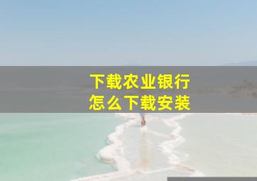 下载农业银行怎么下载安装