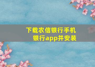 下载农信银行手机银行app并安装