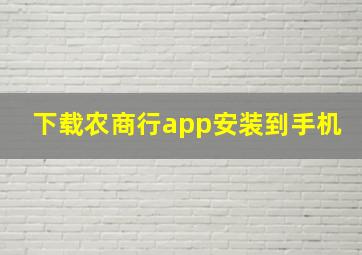 下载农商行app安装到手机