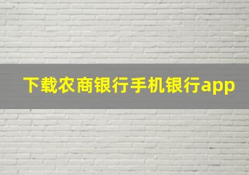 下载农商银行手机银行app