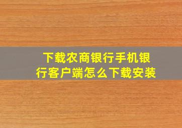 下载农商银行手机银行客户端怎么下载安装