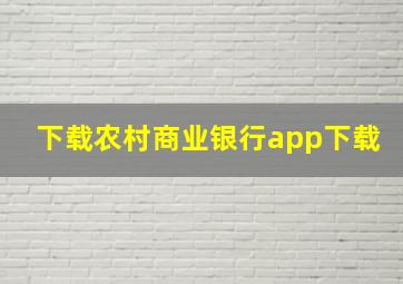 下载农村商业银行app下载