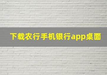 下载农行手机银行app桌面