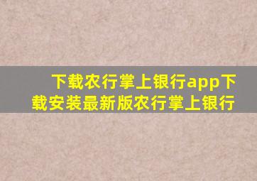 下载农行掌上银行app下载安装最新版农行掌上银行