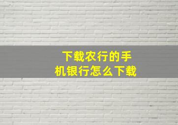 下载农行的手机银行怎么下载