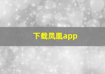 下载凤凰app