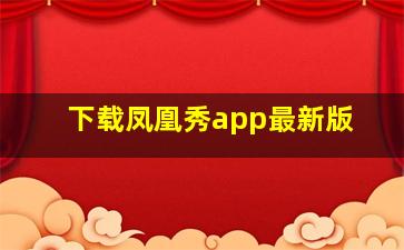 下载凤凰秀app最新版